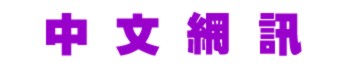 SinoWeb Title